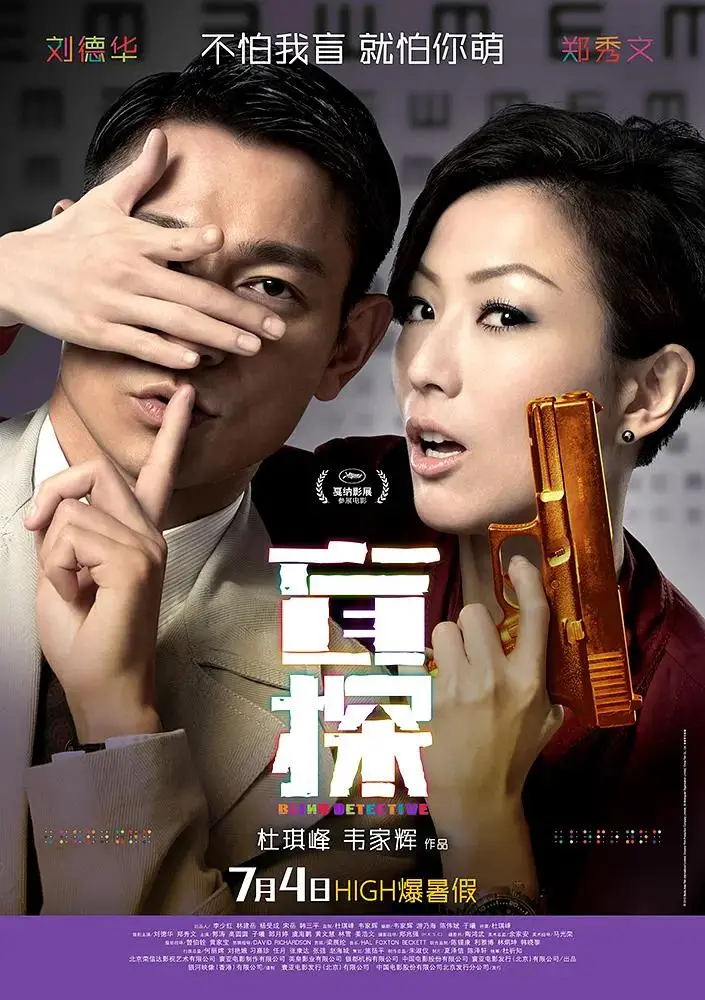 《盲探2013》全集高清完整版在线观看与剧情解析