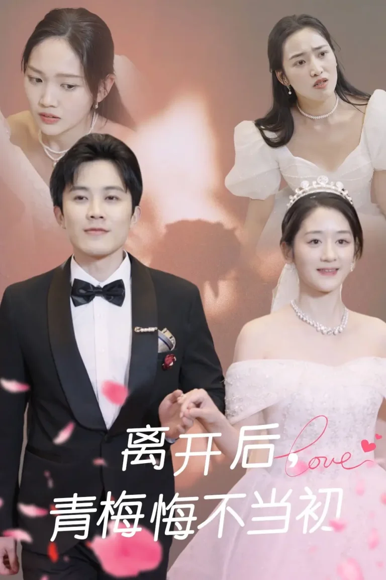 《离开后青梅悔不当初》全集高清完整版在线观看与剧情解析