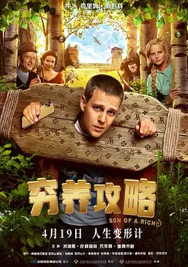 《穷养攻略》全集高清完整版在线观看与剧情解析