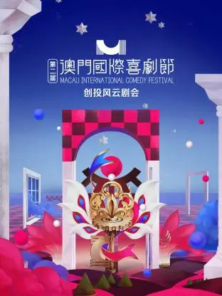 《第二届澳门国际喜剧节·创投风云剧会》全集高清完整版在线观看与剧情解析