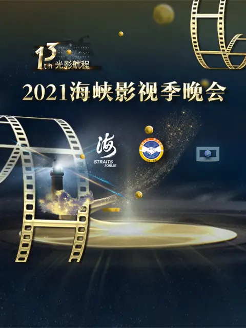 《第十三届光影航程——2021海峡影视季晚会》全集高清完整版在线观看与剧情解析