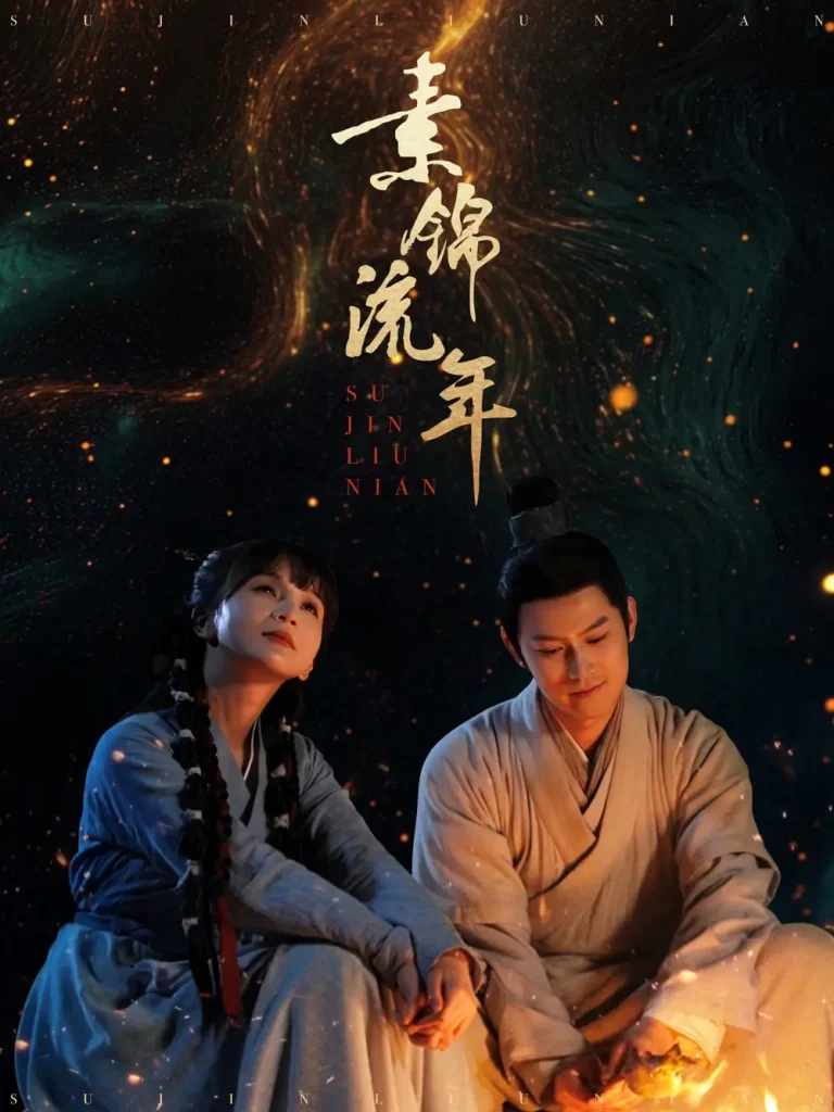 《素锦流年》全集高清完整版在线观看与剧情解析