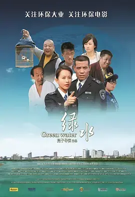 《绿水2010》全集高清完整版在线观看与剧情解析