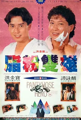 《脂粉双雄》全集高清完整版在线观看与剧情解析