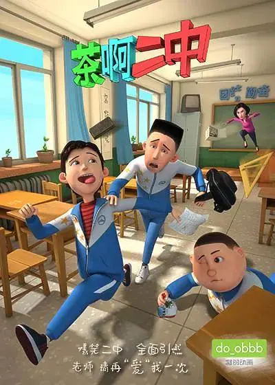 《茶啊二中第一季》全集高清完整版在线观看与剧情解析