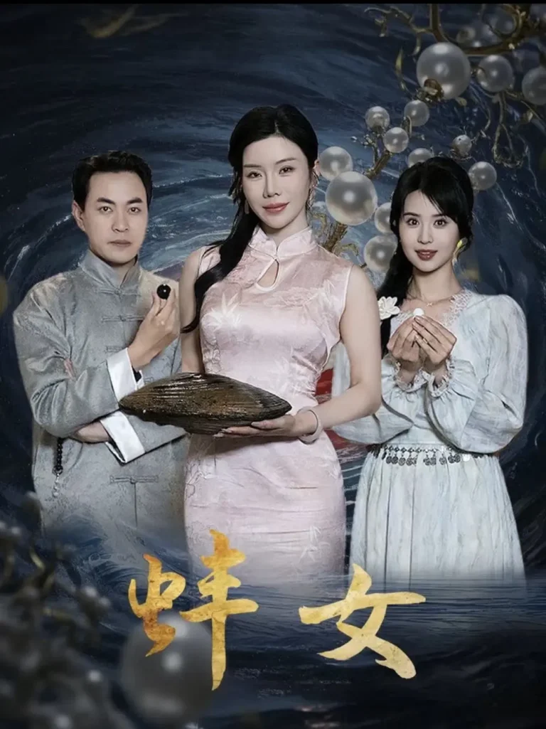 《蚌女＆珍珠房的秘密》全集高清完整版在线观看与剧情解析
