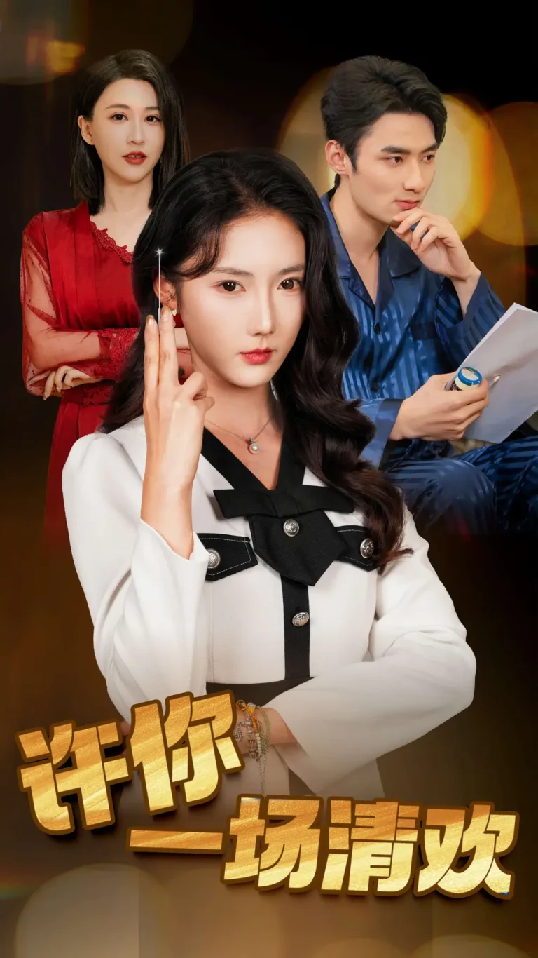 《许你一场清欢》全集高清完整版在线观看与剧情解析