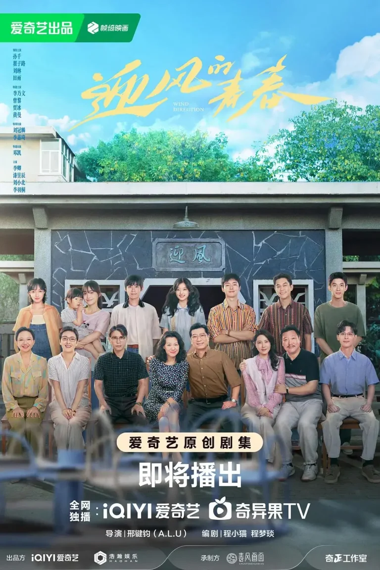 《迎风的青春》全集高清完整版在线观看与剧情解析
