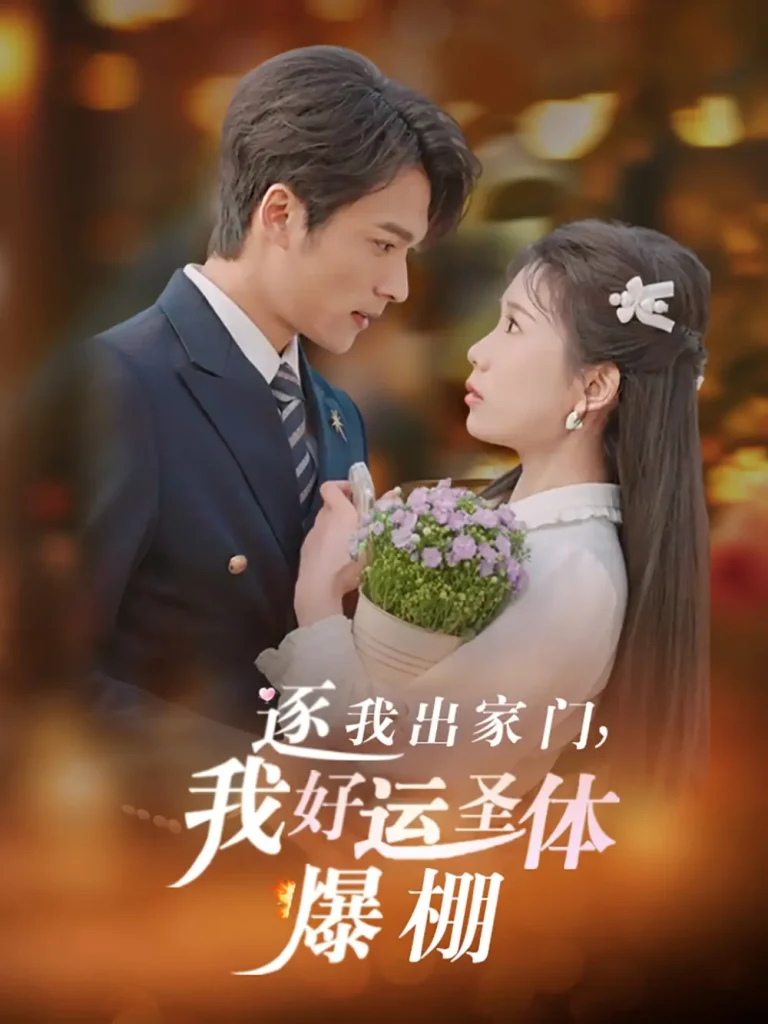 《逐我出家门我好运圣体爆棚》全集高清完整版在线观看与剧情解析