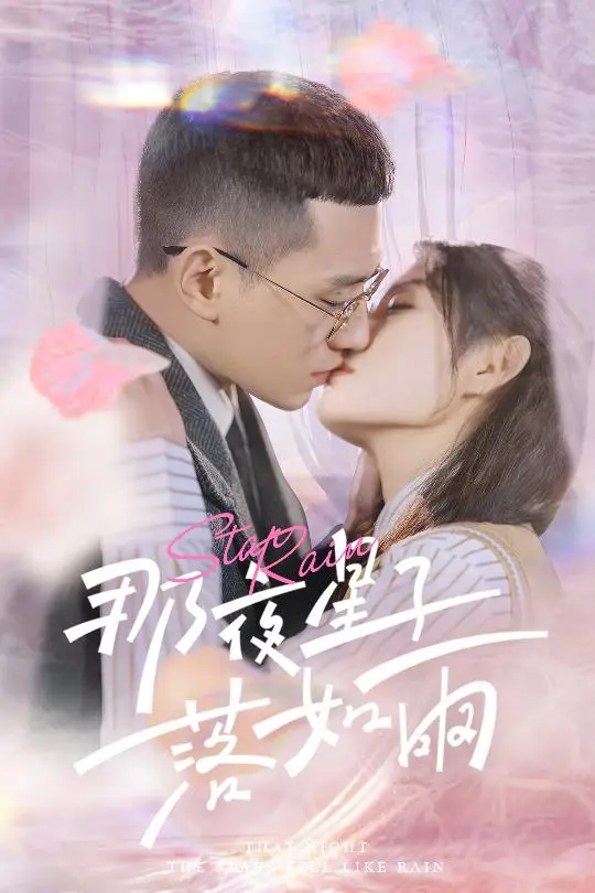 《那夜星子落如雨》全集高清完整版在线观看与剧情解析