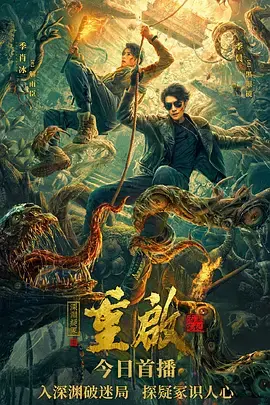 《重启之深渊疑冢[电影解说]》全集高清完整版在线观看与剧情解析