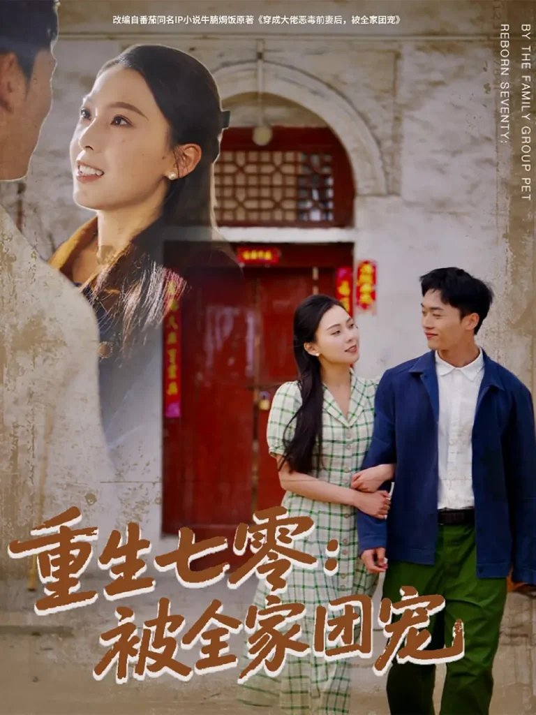 《重生七零：被全家团宠》全集高清完整版在线观看与剧情解析
