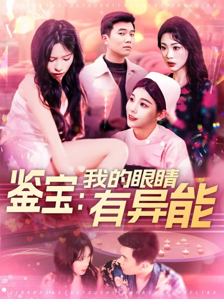 《鉴宝：我的眼睛有异能》全集高清完整版在线观看与剧情解析