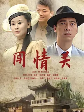 《闯情关2009》全集高清完整版在线观看与剧情解析