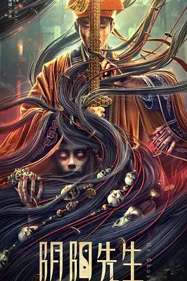 《阴阳先生2023[电影解说]》全集高清完整版在线观看与剧情解析