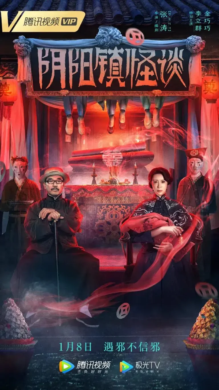《阴阳镇怪谈电影版》全集高清完整版在线观看与剧情解析