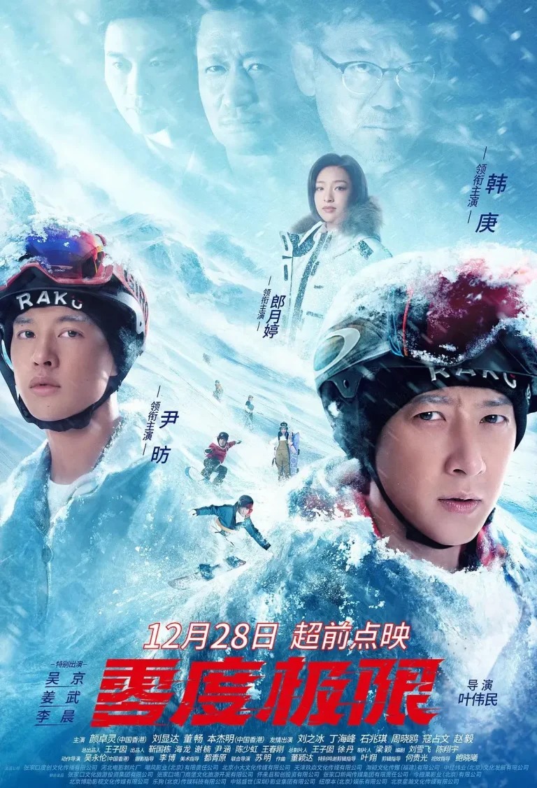 《零度极限》全集高清完整版在线观看与剧情解析