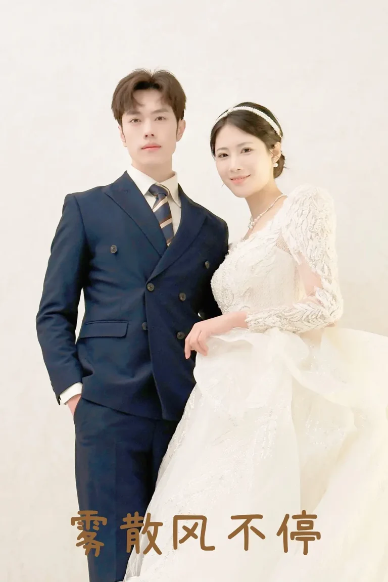 《雾散风不停&春风不渡有情人》全集高清完整版在线观看与剧情解析