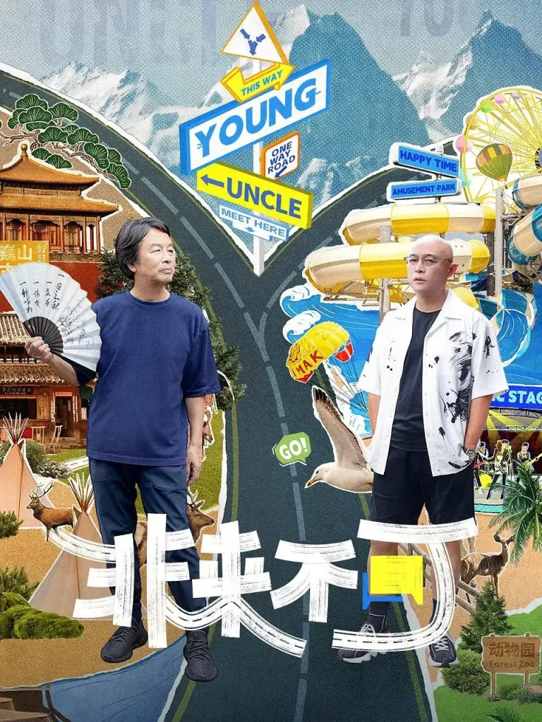 《非来不可》全集高清完整版在线观看与剧情解析