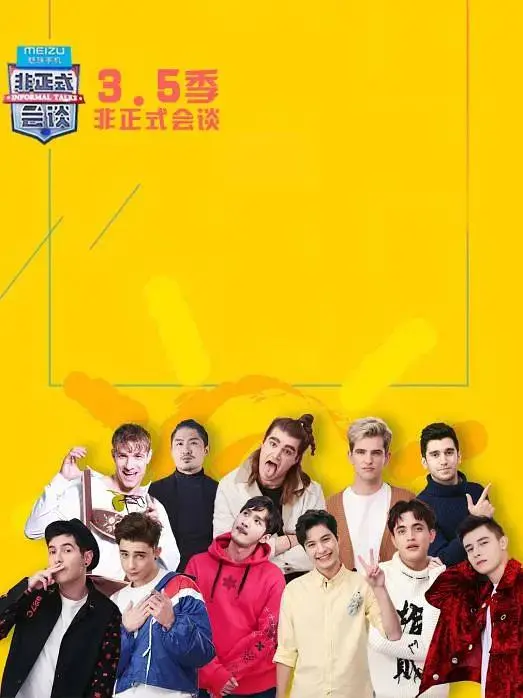 《非正式会谈第3.5季》全集高清完整版在线观看与剧情解析