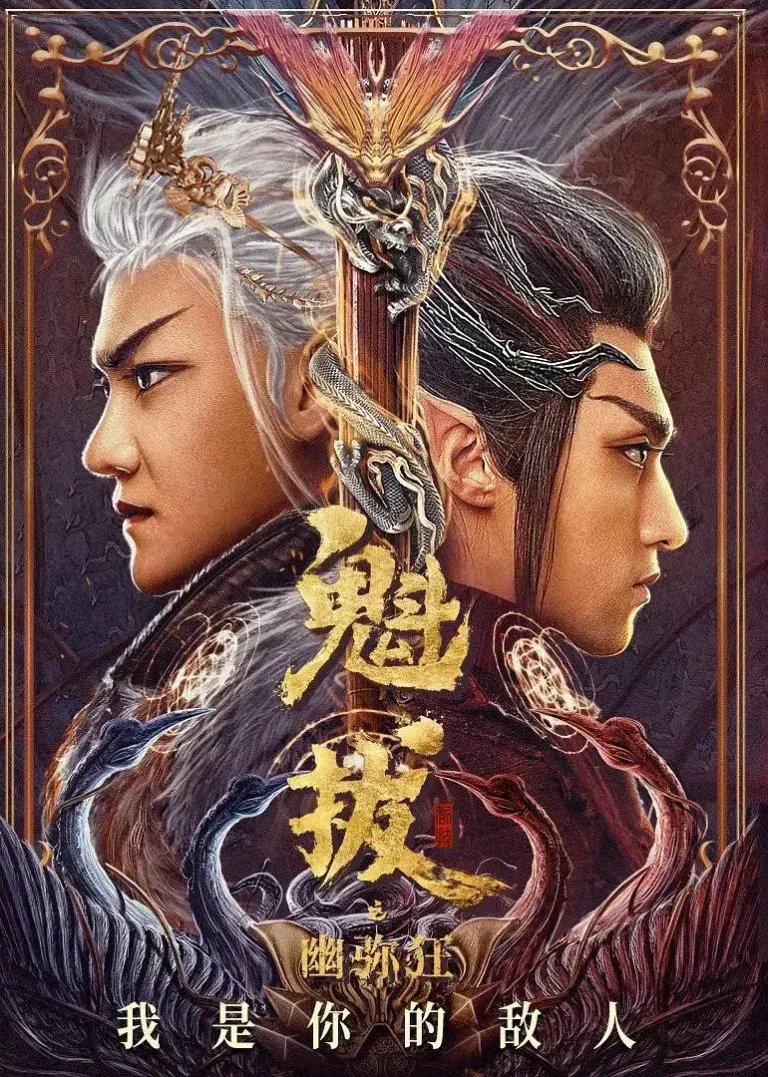 《魁拔之幽弥狂》全集高清完整版在线观看与剧情解析