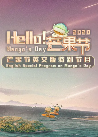 《Hello！芒果节》全集高清完整版在线观看与剧情解析
