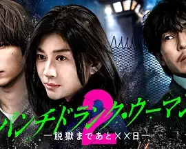 Punch-Drunk Woman-离越狱还有××天- 第二季、