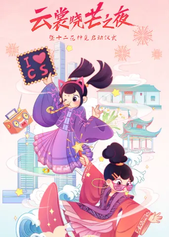 《云裳晓芒·2021汉服趋势发布秀》全集高清完整版在线观看与剧情解析