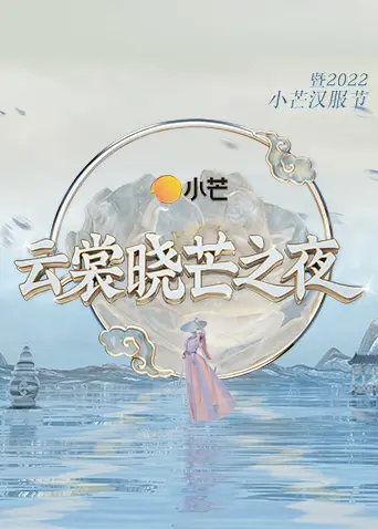《云裳晓芒之夜·暨2022小芒汉服节》全集高清完整版在线观看与剧情解析
