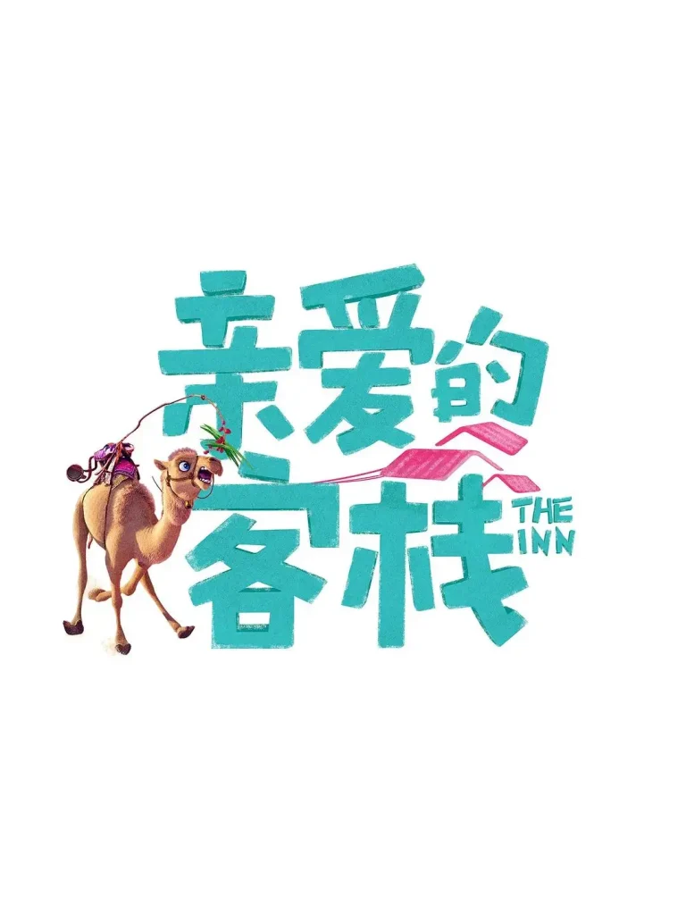 《亲爱的·客栈第三季》全集高清完整版在线观看与剧情解析
