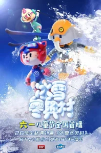 冰雪冬奥村