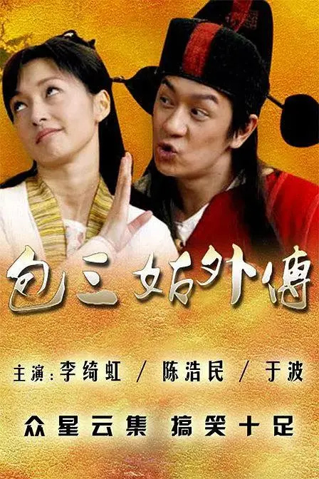 《包三姑外传》全集高清完整版在线观看与剧情解析