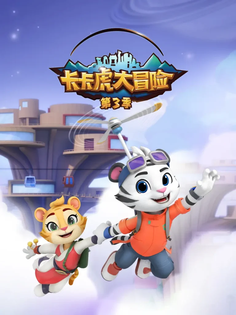 《卡卡虎大冒险第三季》全集高清完整版在线观看与剧情解析