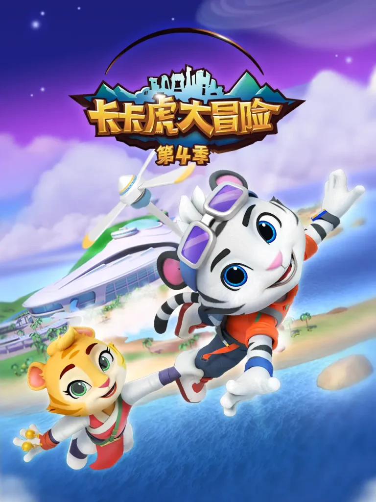 《卡卡虎大冒险第四季》全集高清完整版在线观看与剧情解析