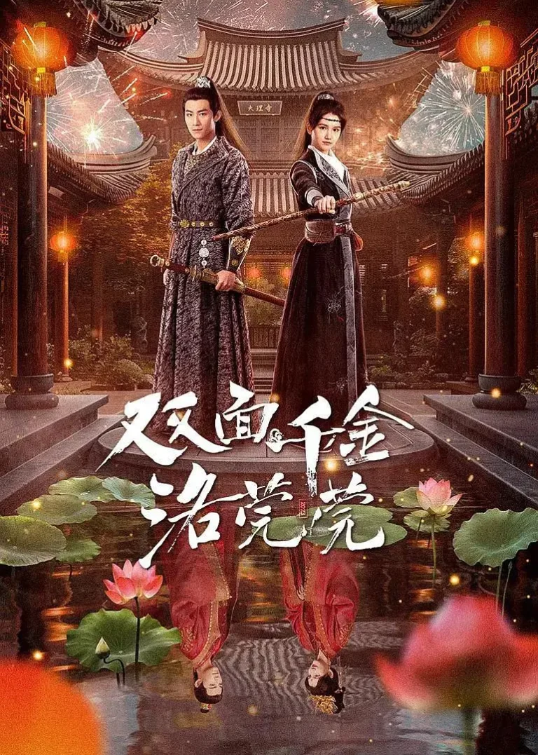 《双面千金洛莞莞》全集高清完整版在线观看与剧情解析