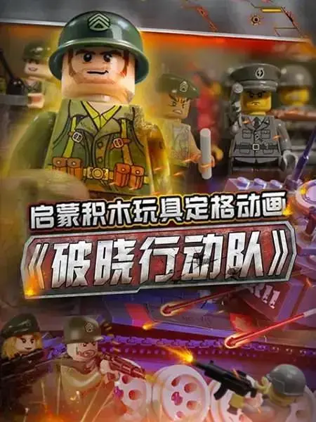 《启蒙积木玩具定格动画：破晓行动队》全集高清完整版在线观看与剧情解析