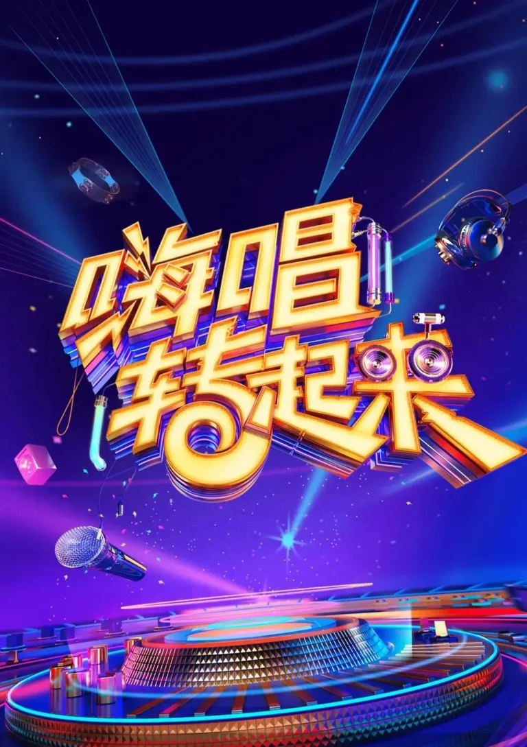 《嗨唱转起来第二季》全集高清完整版在线观看与剧情解析