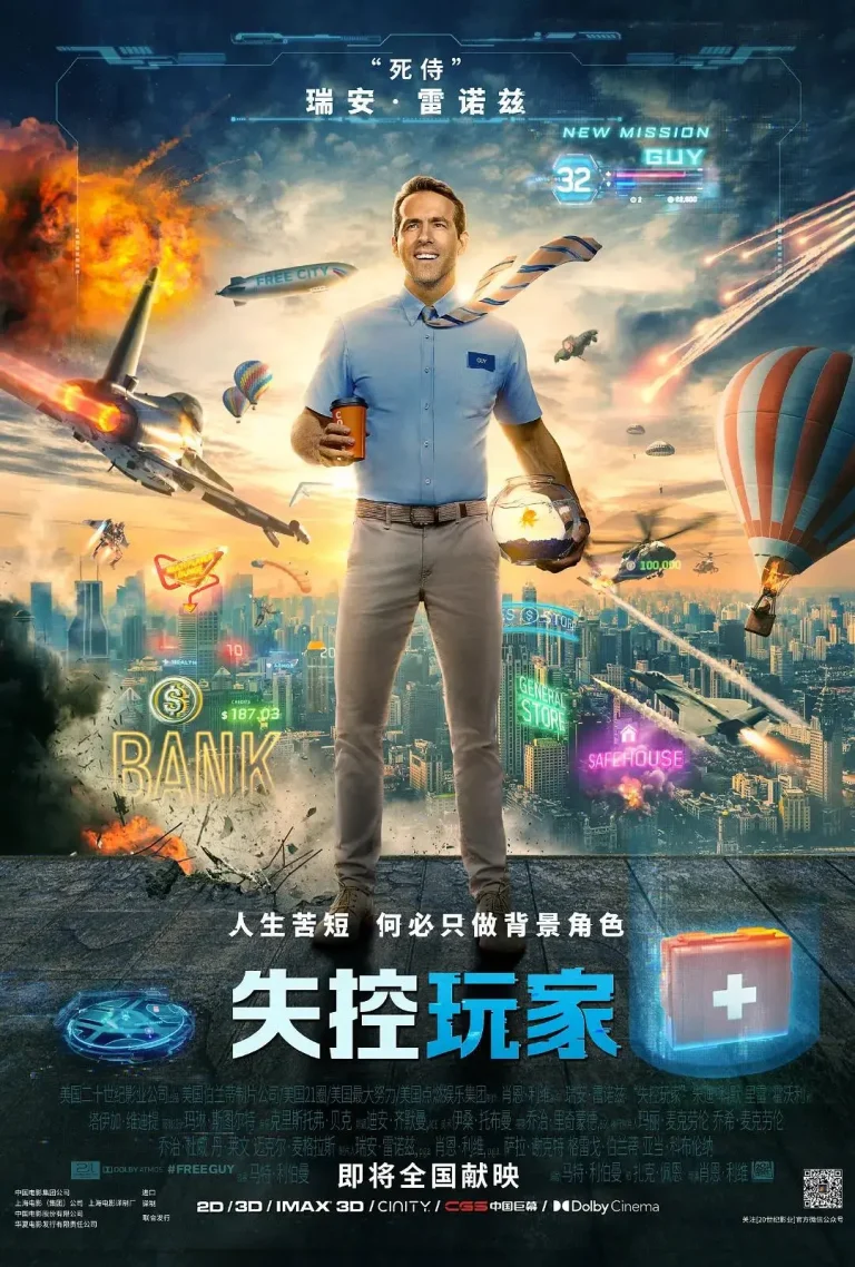 《失控玩家》全集高清完整版在线观看与剧情解析