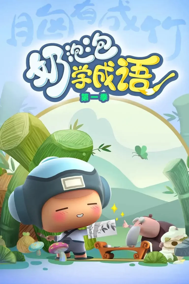 《奶泡泡学成语第四季》全集高清完整版在线观看与剧情解析