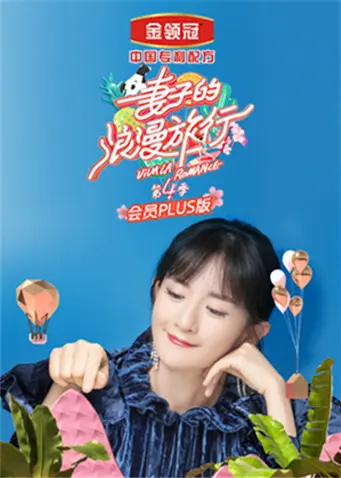 《妻子的浪漫旅行4会员Plus版》全集高清完整版在线观看与剧情解析