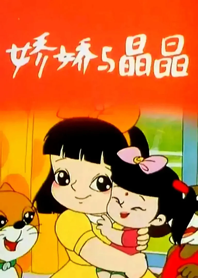 《娇娇与晶晶》全集高清完整版在线观看与剧情解析