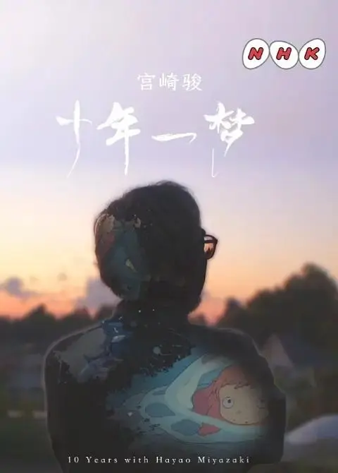 《宫崎骏:十载同行》全集高清完整版在线观看与剧情解析