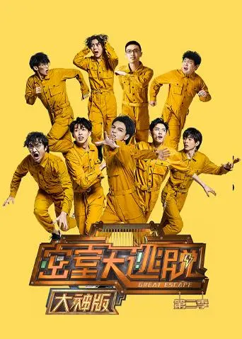 《密室大逃脱2大神版》全集高清完整版在线观看与剧情解析