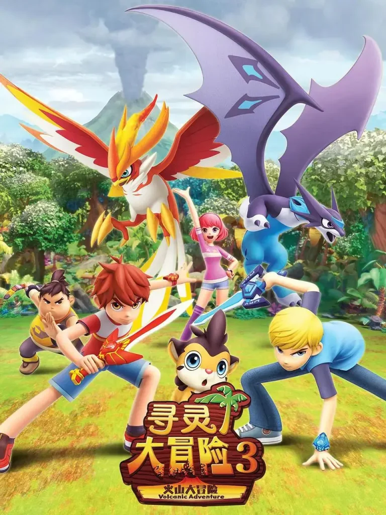 《寻灵大冒险第三季》全集高清完整版在线观看与剧情解析