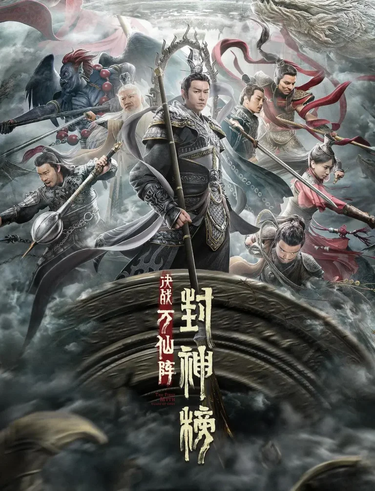 《封神榜：决战万仙阵》全集高清完整版在线观看与剧情解析