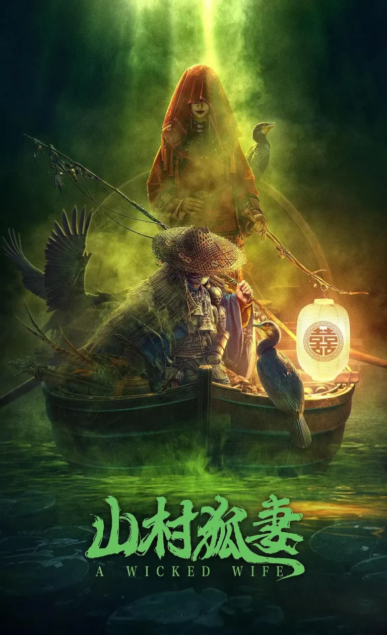 《山村狐妻》全集高清完整版在线观看与剧情解析