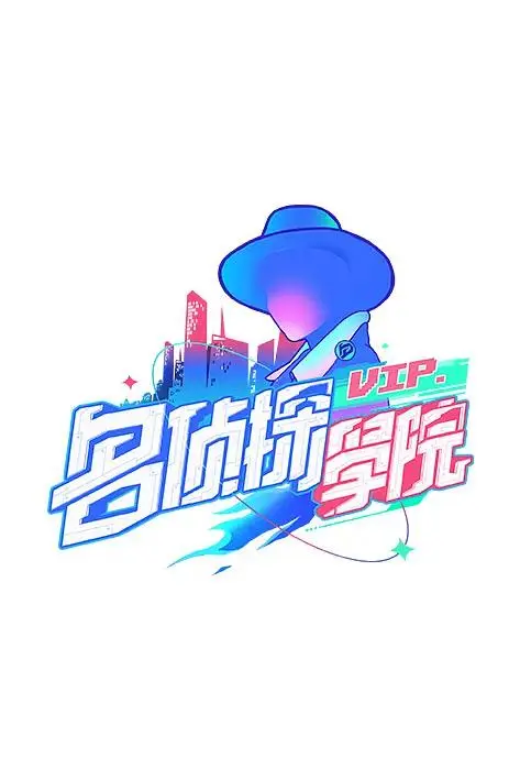 《明星大侦探之名侦探学院第一季》全集高清完整版在线观看与剧情解析
