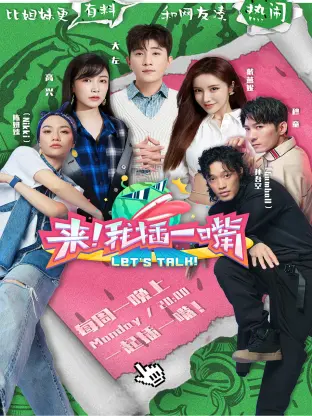 《来!我插一嘴》全集高清完整版在线观看与剧情解析