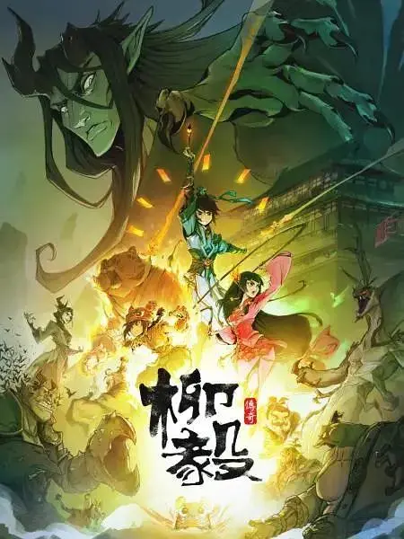 《柳毅传奇》全集高清完整版在线观看与剧情解析