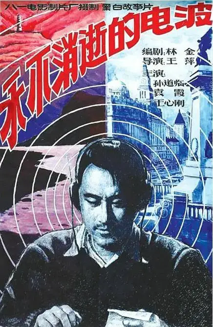 《永不消逝的电波1958》全集高清完整版在线观看与剧情解析